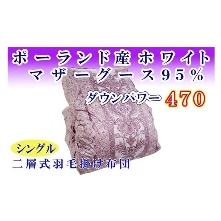 羽毛布団 シングル 羽毛掛け布団 ポーランド産マザーグース95% 羽毛ふとん 羽毛掛けふとん ダウンパワー470 二層SP 本掛け羽毛布団 本掛け羽毛掛け布団 寝具 羽毛布団[BE098VC01]ふるさと納税羽毛布団 日本製羽毛布団 国内製造羽毛布団 都留市羽毛布団 国内生産羽毛布団 国内製造羽毛布団 ふかふか羽毛布団 あったか羽毛布団 日本製羽毛掛け布団