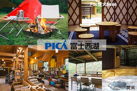 【PICA富士西湖／PICA Fujiyama（共通）】30,000円宿泊補助券