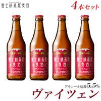 【富士河口湖地ビール】富士桜高原麦酒(ヴァイツェン4本セット)金賞クラフトビール