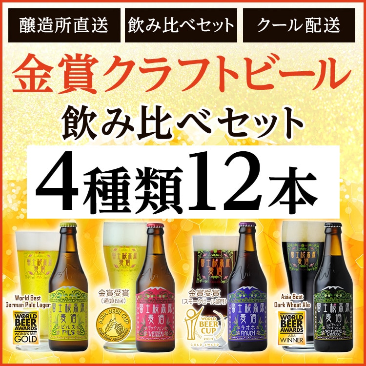 【ギフト用】【富士河口湖地ビール】富士桜高原麦酒（4種12本セット）金賞クラフトビール飲み比べ