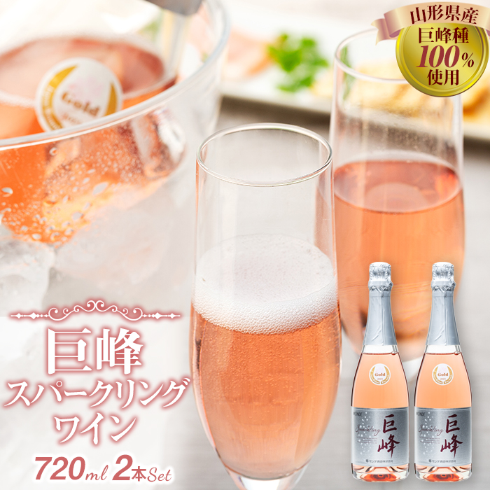 巨峰スパークリングワイン2本セット