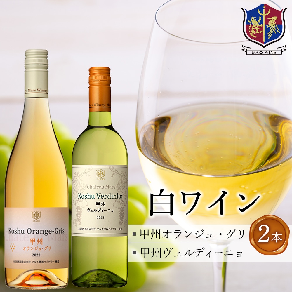 「甲州オランジュ・グリ」「甲州ヴェルディ―ニョ」白ワイン2本セット