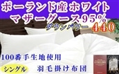 羽毛布団 シングル 羽毛掛け布団 ポーランド産マザーグース95% 100番手 羽毛ふとん 羽毛掛けふとん ダウンパワー440 本掛け羽毛布団 本掛け羽毛掛け布団 寝具 冬用羽毛布団[BE112]ふるさと納税羽毛布団 日本製羽毛布団 国内製造羽毛布団 都留市羽毛布団 国内生産羽毛布団 国内製造羽毛布団 ふかふか羽毛布団 あったか羽毛布団 日本製羽毛掛け布団