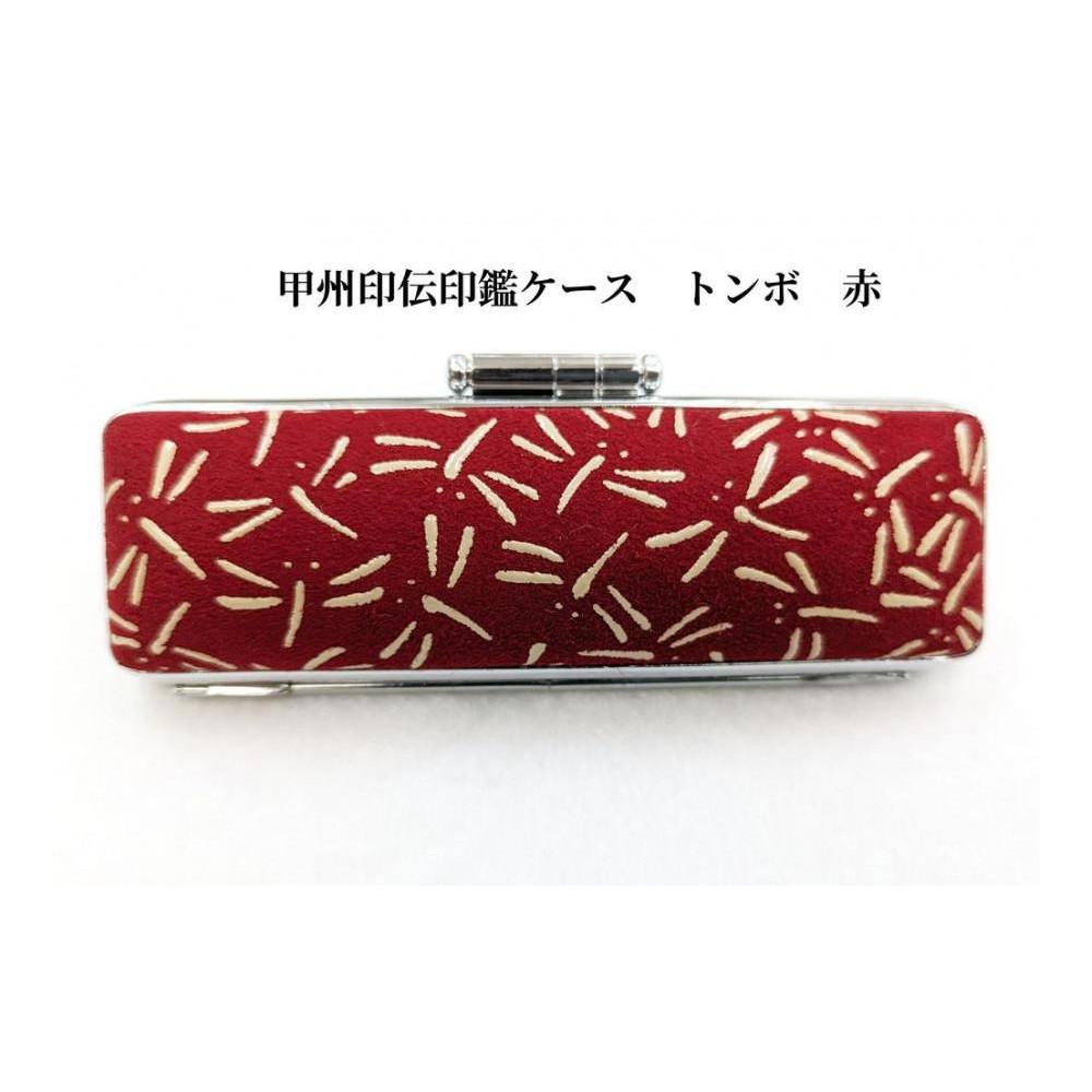 【赤】甲州印伝印鑑ケース トンボ柄　12mm
