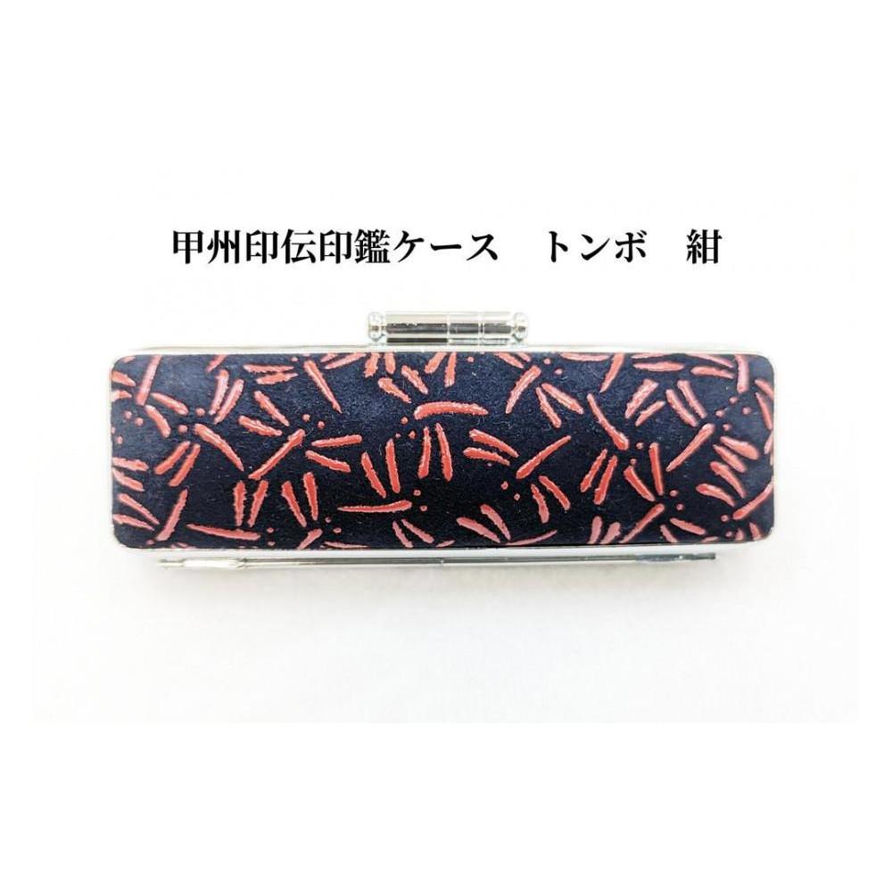【紺】甲州印伝印鑑ケース トンボ柄　13.5mm