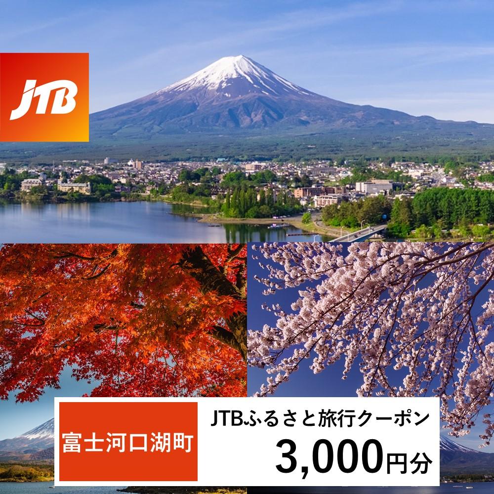 [富士河口湖町]JTBふるさと旅行クーポン(Eメール発行)(3,000円分)