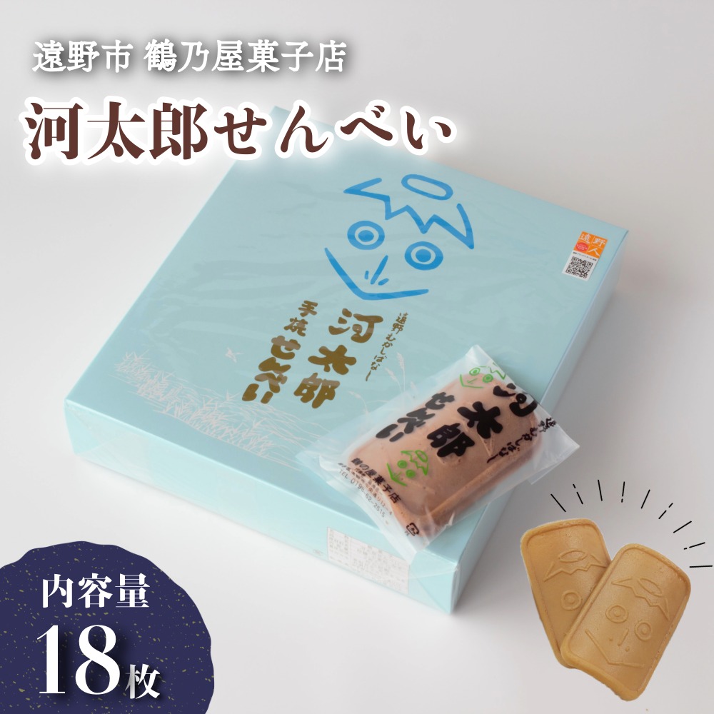 河太郎せんべい 2枚×9袋 計18枚 鶴乃屋菓子店 岩手県 遠野市 道の駅 遠野風の丘 銘菓 お菓子