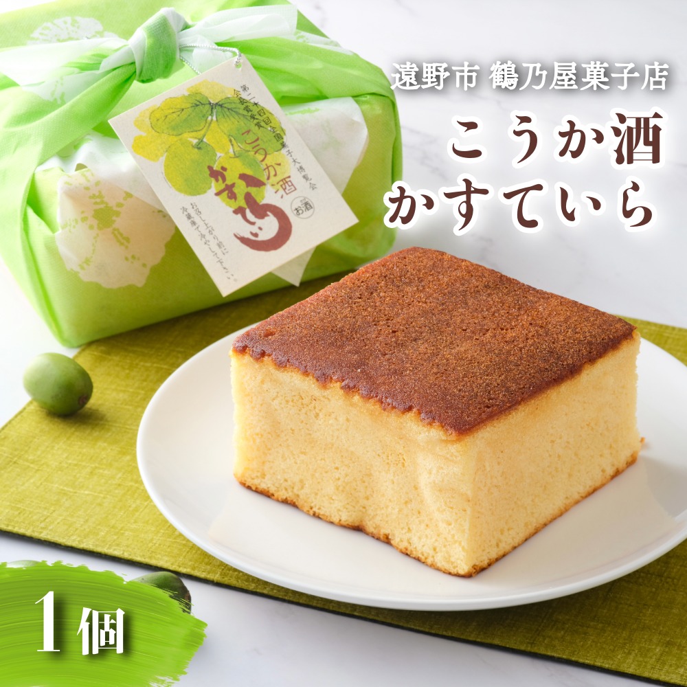 こうか酒 かすていら 1個 鶴乃屋菓子店 岩手県 遠野市 道の駅 遠野風の丘 カステラ お菓子