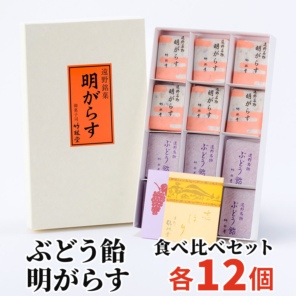 明がらす ぶどう飴 各12個 詰め合わせ セット 竹林堂 岩手県 遠野市