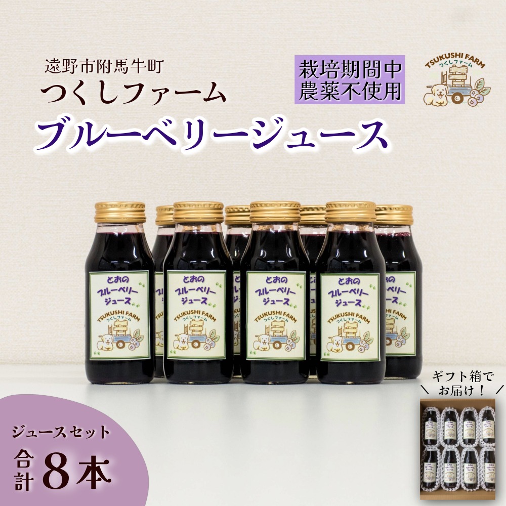 ブルーベリー ジュース 180ml × 8本 セット つくしファーム / 遠野産 ブルーベリー 無農薬 ギフト 贈答 お中元 お歳暮