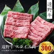 [遠野牛お試し!]遠野牛スライス肉(すき焼き・しゃぶしゃぶ用)300g[黒毛和牛]