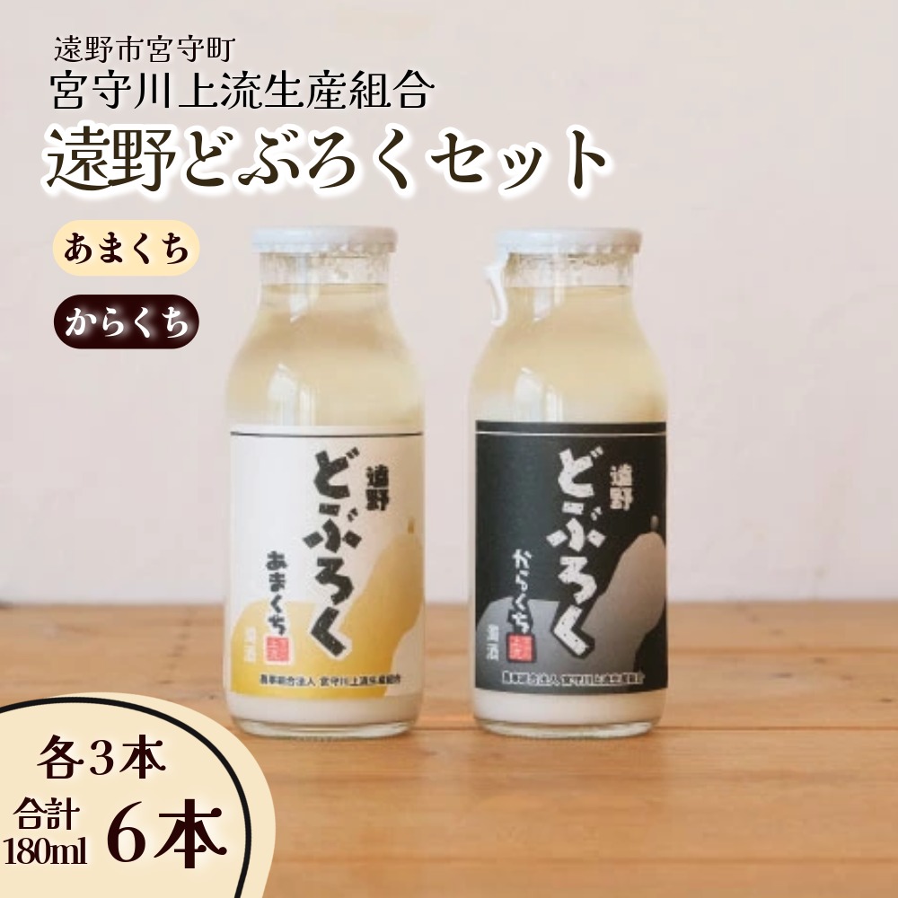 [どぶろく特区] 遠野どぶろく 辛口・甘口 6本 セット 宮守川上流生産組合