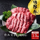 [ 定期便 3回]遠野牛 カルビ 500g 3ヶ月 黒毛和牛 牛肉 いわて門崎丑牧場