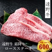 [遠野牛]黒毛和牛 霜降り ロースステーキ 600g(200g×3)