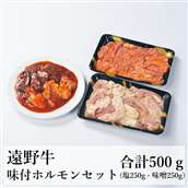 遠野牛 味付ホルモンセット 味噌 塩 味 合計 500g