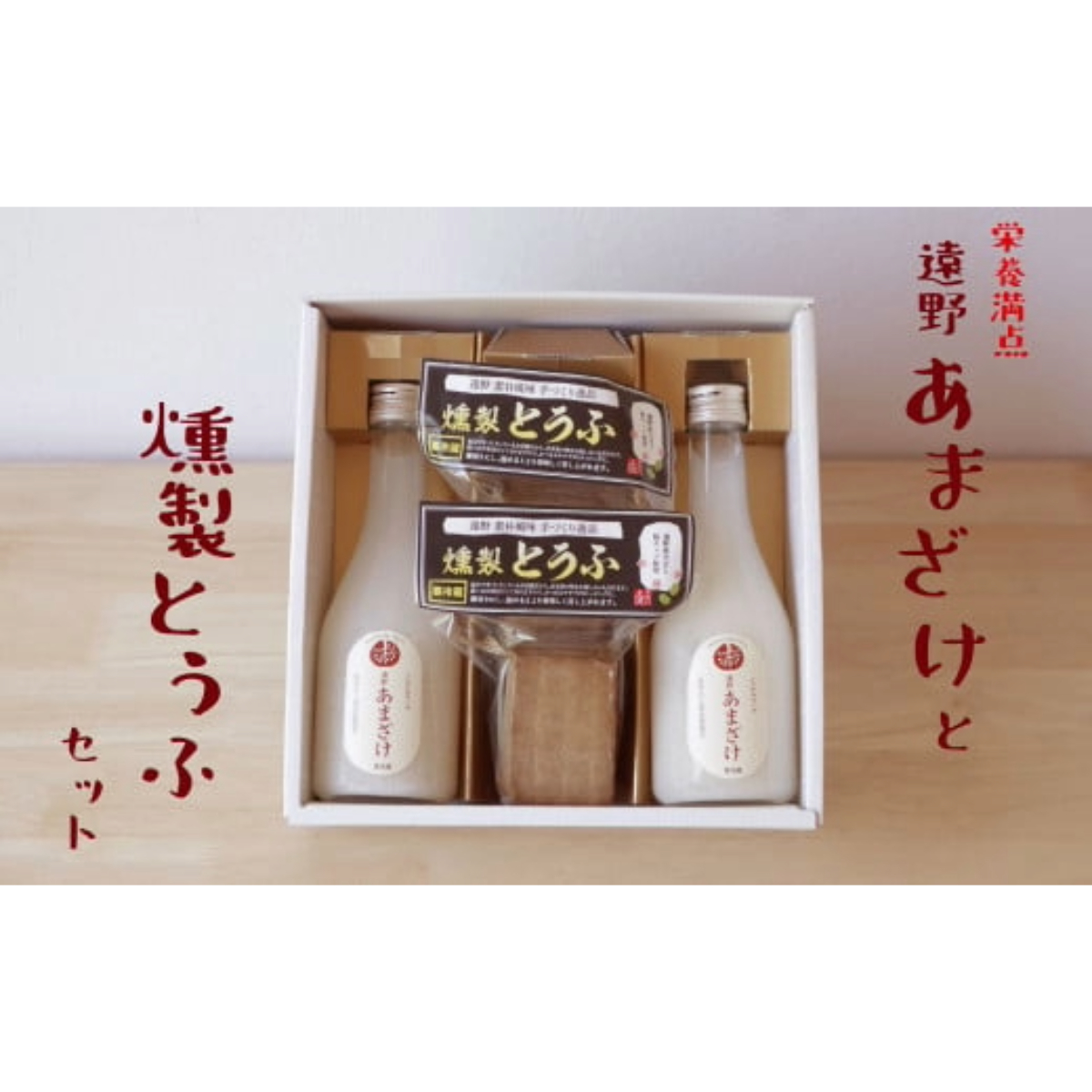 遠野あまざけ&燻製とうふ セット/ 贈答 ギフト 詰め合わせ 岩手県 遠野市 宮守町 産 100% 宮守川上流生産組合