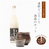 遠野どぶろくと酒器のセット[どぶろく特区第一号] / 薬師窯 宮守川上流生産組合 お酒 にごり酒 濃厚 手作り 無濾過 非加熱 贈答 岩手県 遠野市 宮守町 産 米 使用 穴窯 片口 とっくり お猪口