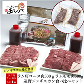 [元祖「あんべ」の遠野ジンギスカン]ラム肉合計1kg!ジンギスカン食べ比べ&あんべのジンギスカン丼の具セット