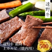 [遠野牛]黒毛和牛 霜降り上カルビ(焼肉用)500g