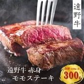 [遠野牛]黒毛和牛 赤身・モモステーキ 300g(150g×2)