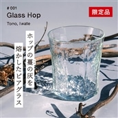 【限定品】Glass Hop ( グラス ホップ ) 遠野産ホップ の灰を活用した ビアグラス【 ビール の里 遠野 】ガラス SDGs