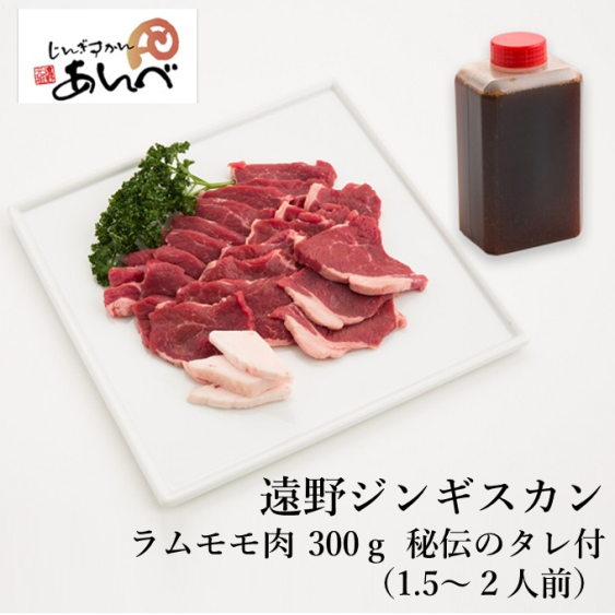 [元祖「あんべ」の遠野ジンギスカン]ラムモモ肉 300g 秘伝のタレつき(1.5〜2人前)