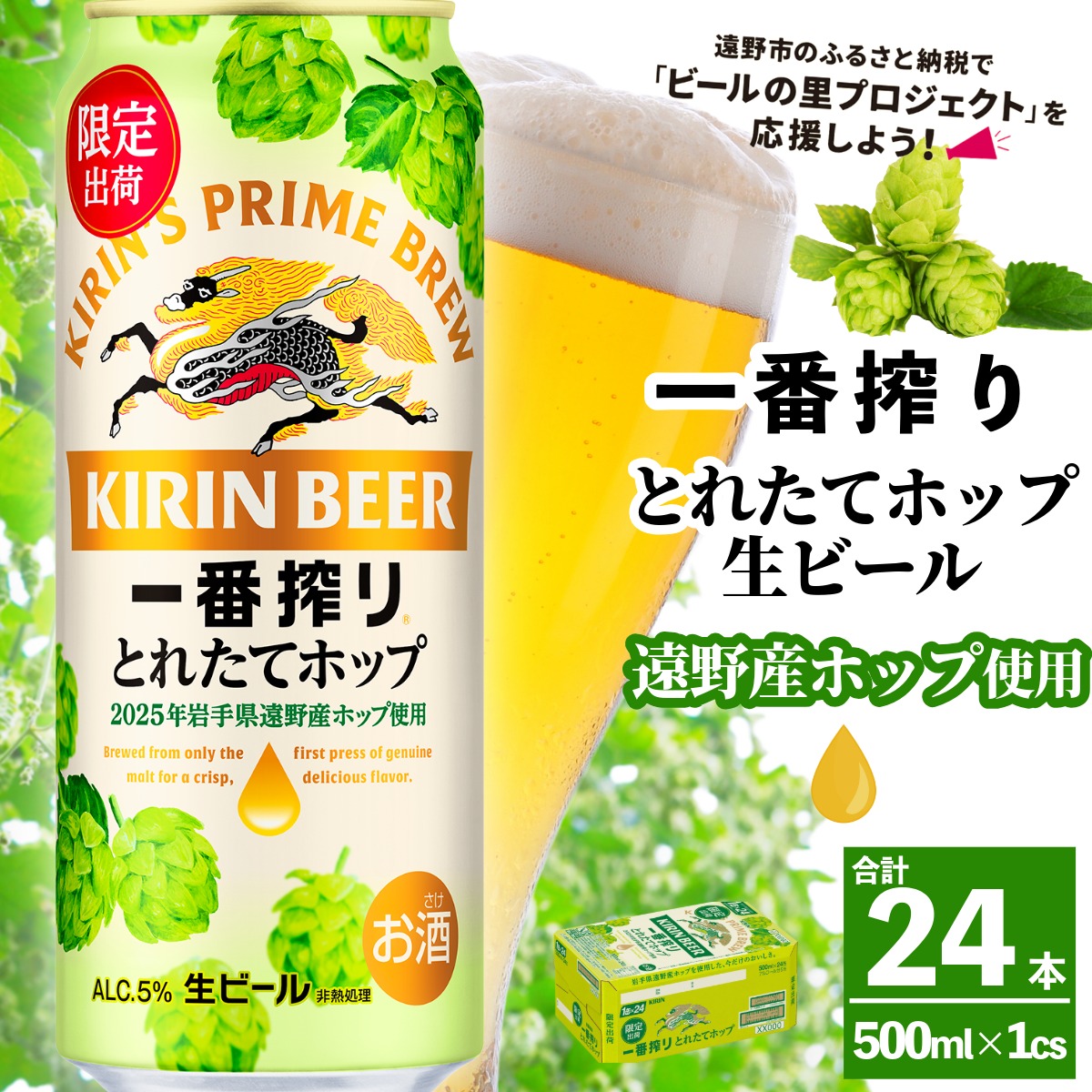 キリン 一番搾り とれたてホップ 生ビール 2025 500ml × 24本 1ケース 【 先行予約 2025年11月4日より順次発送 】 遠野産ホップ 使用 限定 醸造 ビール お酒 BBQ 宅飲み 家飲み 晩酌 ギフト ケース 缶ビール KIRIN 麒麟 きりん キリンビール 人気 送料無料 とれいち 箱 日本産 ホップ 先行予約
