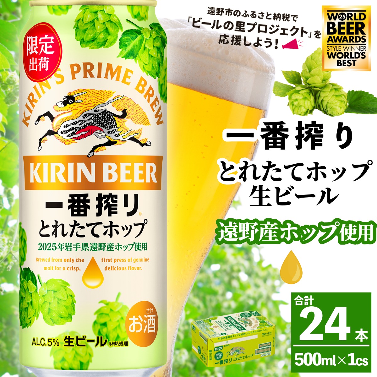 キリン 一番搾り とれたてホップ 生ビール 2025 500ml × 24本 1ケース 【 先行予約 2025年11月4日より順次発送 】 遠野産ホップ 使用 限定 醸造 ビール お酒 BBQ 宅飲み 家飲み 晩酌 ギフト ケース 缶ビール KIRIN 麒麟 きりん キリンビール 人気 送料無料 とれいち 箱 日本産 ホップ 先行予約 World Beer Awards 2025 International Lager 世界一