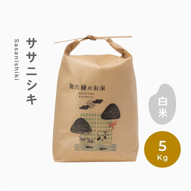 ササニシキ 無肥料 無農薬 白米 精米 5kg 令和6年産 新米 先行予約 数量限定 【 勘六縁 の お米 岩手県 遠野市 産】 | 岩手県遠野市 |  JRE MALLふるさと納税