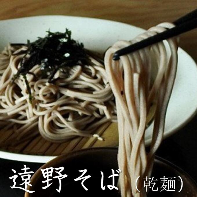 遠野 そば 乾麺 / 岩手県 遠野市 産 蕎麦 使用 つゆ 付 贈答 ギフト 遠野ふるさと商社