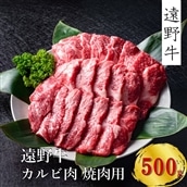 [遠野牛]黒毛和牛 カルビ(焼肉用)500g