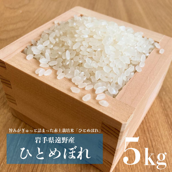 遠野産ひとめぼれ 5kg こんたでぃーの遠野