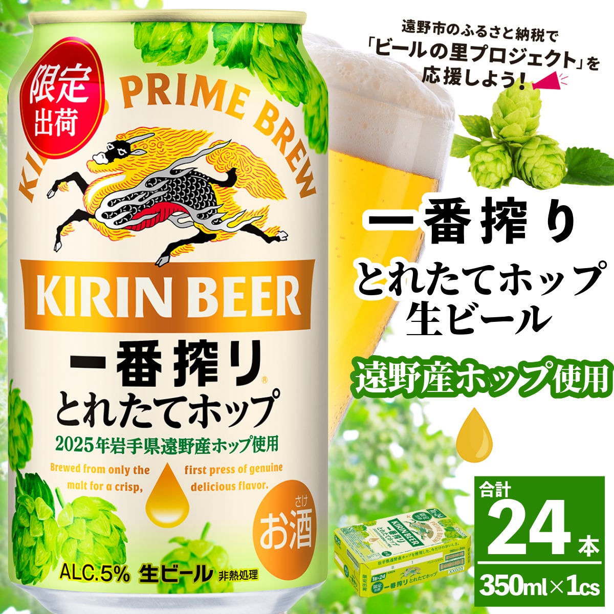 キリン 一番搾り とれたてホップ 生ビール 2025 350ml × 24本 1ケース 【 先行予約 2025年11月4日より順次発送 】  遠野産ホップ 使用 限定 醸造 ビール お酒 BBQ 宅飲み 家飲み 晩酌 ギフト ケース 缶ビール KIRIN 麒麟 きりん キリンビール 人気 送料無料 とれいち 箱 日本産 ホップ 先行予約