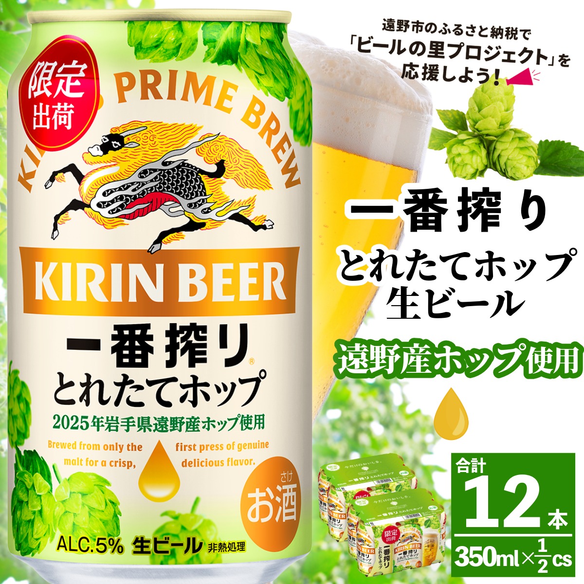 キリン 一番搾り とれたてホップ 生ビール 2025 350ml × 12本 [ 先行予約 2025年11月4日より順次発送 ] 遠野産ホップ 使用 限定 醸造 ビール お酒 BBQ 宅飲み 家飲み 晩酌 ギフト ケース 缶ビール KIRIN 麒麟 きりん キリンビール 人気 送料無料 とれいち 箱 日本産 ホップ 美味しい 水 ふるさと納税