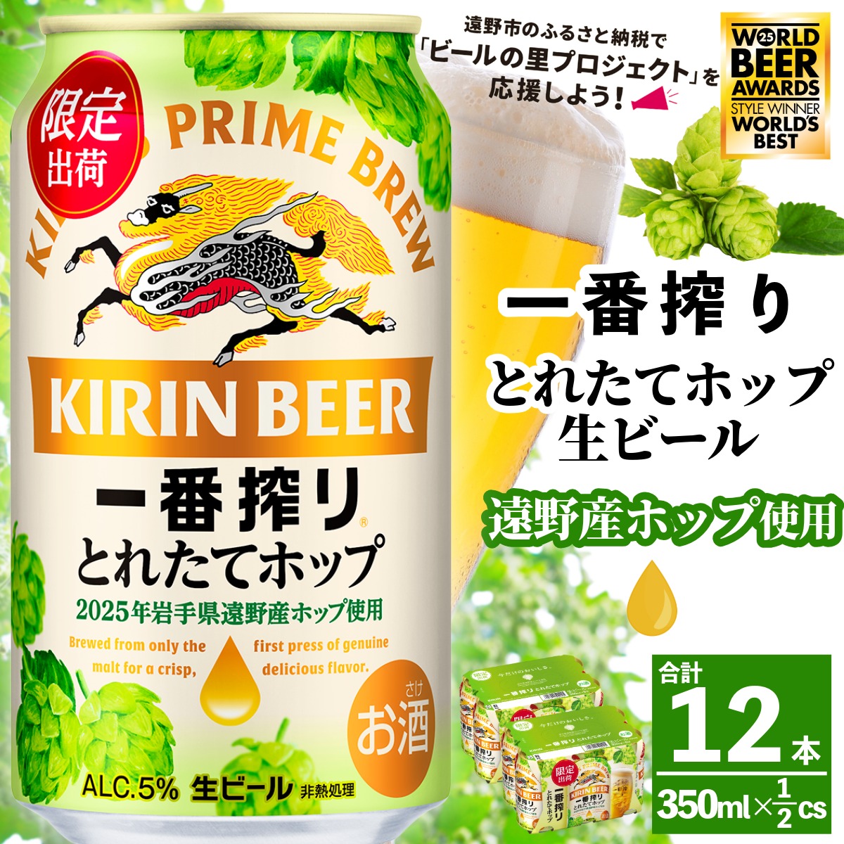 キリン 一番搾り とれたてホップ 生ビール 2025 350ml × 12本 【 先行予約 2025年11月4日より順次発送 】 遠野産ホップ 使用 限定 醸造 ビール お酒 BBQ 宅飲み 家飲み 晩酌 ギフト ケース 缶ビール KIRIN 麒麟 きりん キリンビール 人気 送料無料 とれいち 箱 日本産 ホップ 美味しい 水 ふるさと納税 World Beer Awards 2025 International Lager 世界一