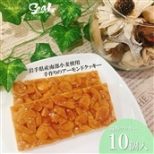 遠野 クッキー 南部 小麦 使用 アーモンドクッキー 10個 入 佐々久菓子店 ギフト 贈答 個包装