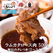 ラム カタロース肉 500g 秘伝のタレつき（2～3人前）【元祖「あんべ」の遠野 ジンギスカン 】 羊肉