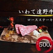 [黒毛和牛]いわて遠野牛 ロースステーキ 合計500g