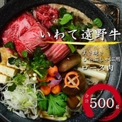 [黒毛和牛]いわて遠野牛 ロース肉(すき焼き しゃぶしゃぶ用) 合計500g