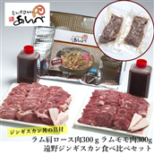 [元祖「あんべ」の遠野ジンギスカン]ラム肉食べ比べ&あんべのジンギスカン丼の具セット