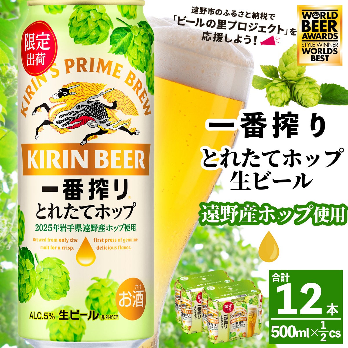 キリン 一番搾り とれたてホップ 生ビール 2025 500ml × 12本  【 先行予約 2025年11月4日より順次発送 】  遠野産ホップ 使用 限定 醸造 ビール お酒 BBQ 宅飲み 家飲み 晩酌 ギフト ケース 缶ビール KIRIN 麒麟 きりん キリンビール 人気 送料無料 とれいち 箱 日本産 ホップ 美味しい 水 ふるさと納税 World Beer Awards 2025 International Lager 世界一