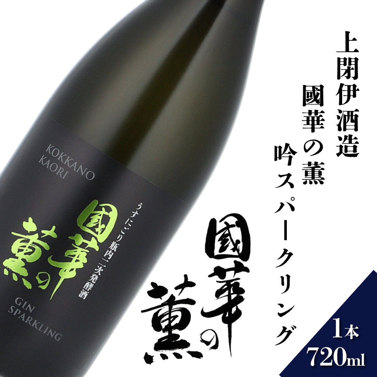 國華の薫 吟スパークリング 720ml × 1本 日本酒 上閉伊酒造 南部杜氏 お酒 岩手県 遠野市