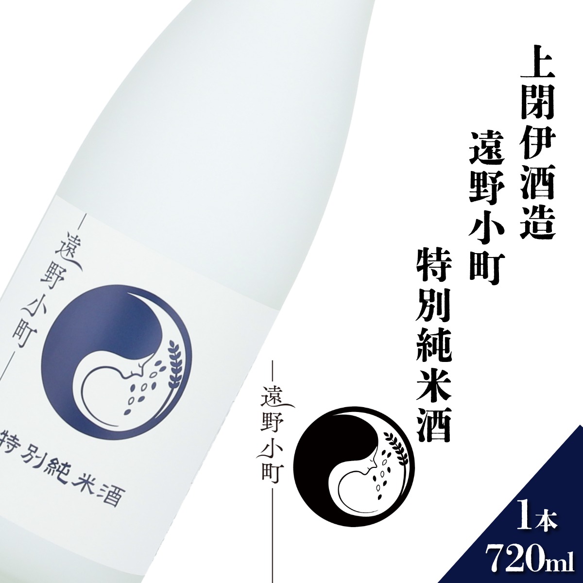 遠野小町 特別純米酒 720ml × 1本 日本酒 上閉伊酒造 南部杜氏 お酒 岩手県 遠野市
