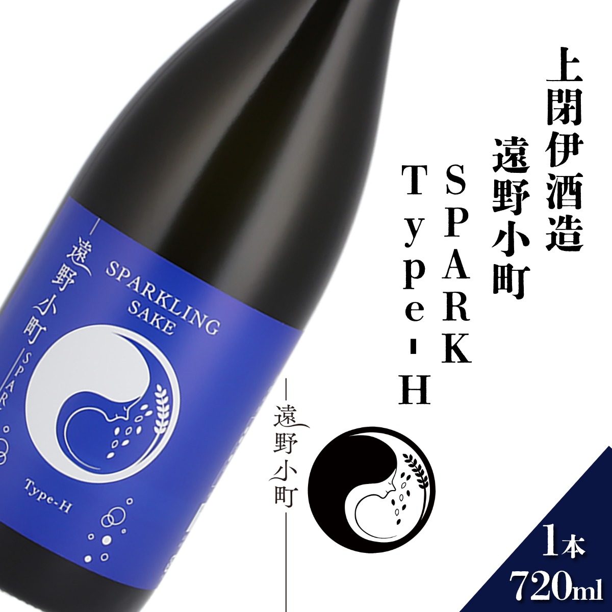 遠野小町 SPARK Type-H 720ml × 1本 日本酒 上閉伊酒造 南部杜氏 お酒 岩手県 遠野市