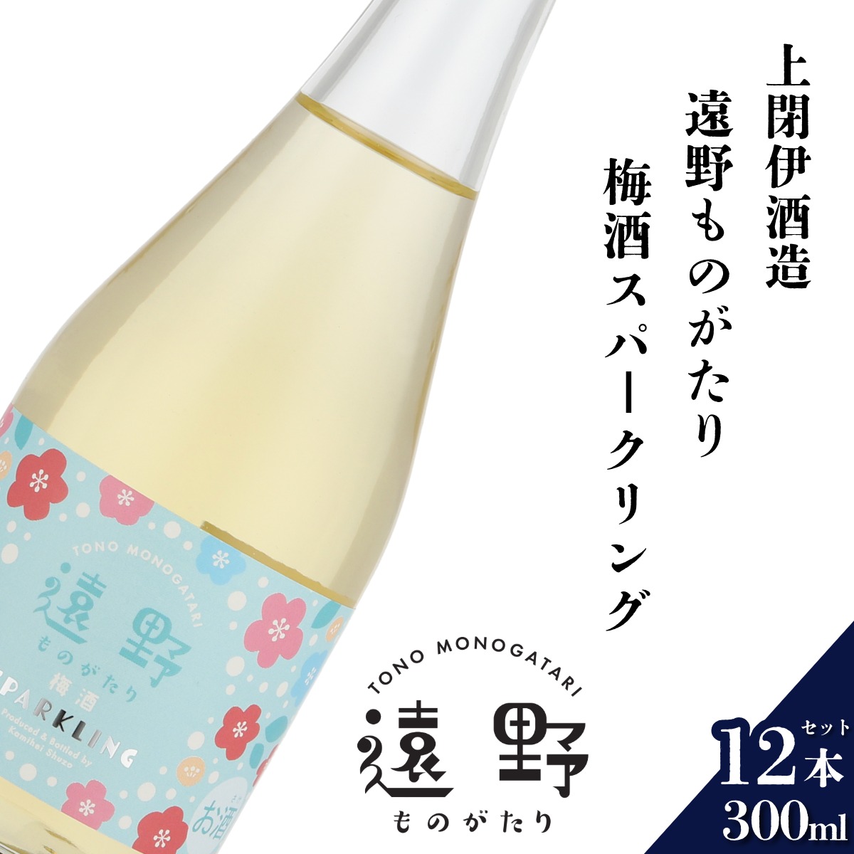遠野ものがたり 梅酒スパークリング 300ml × 12本セット 上閉伊酒造 南部杜氏 お酒 岩手県 遠野市