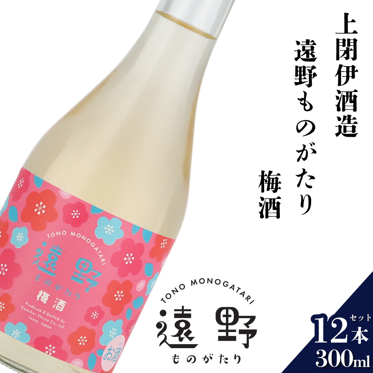 遠野ものがたり 梅酒 300ml × 12本セット 上閉伊酒造 南部杜氏 お酒 岩手県 遠野市
