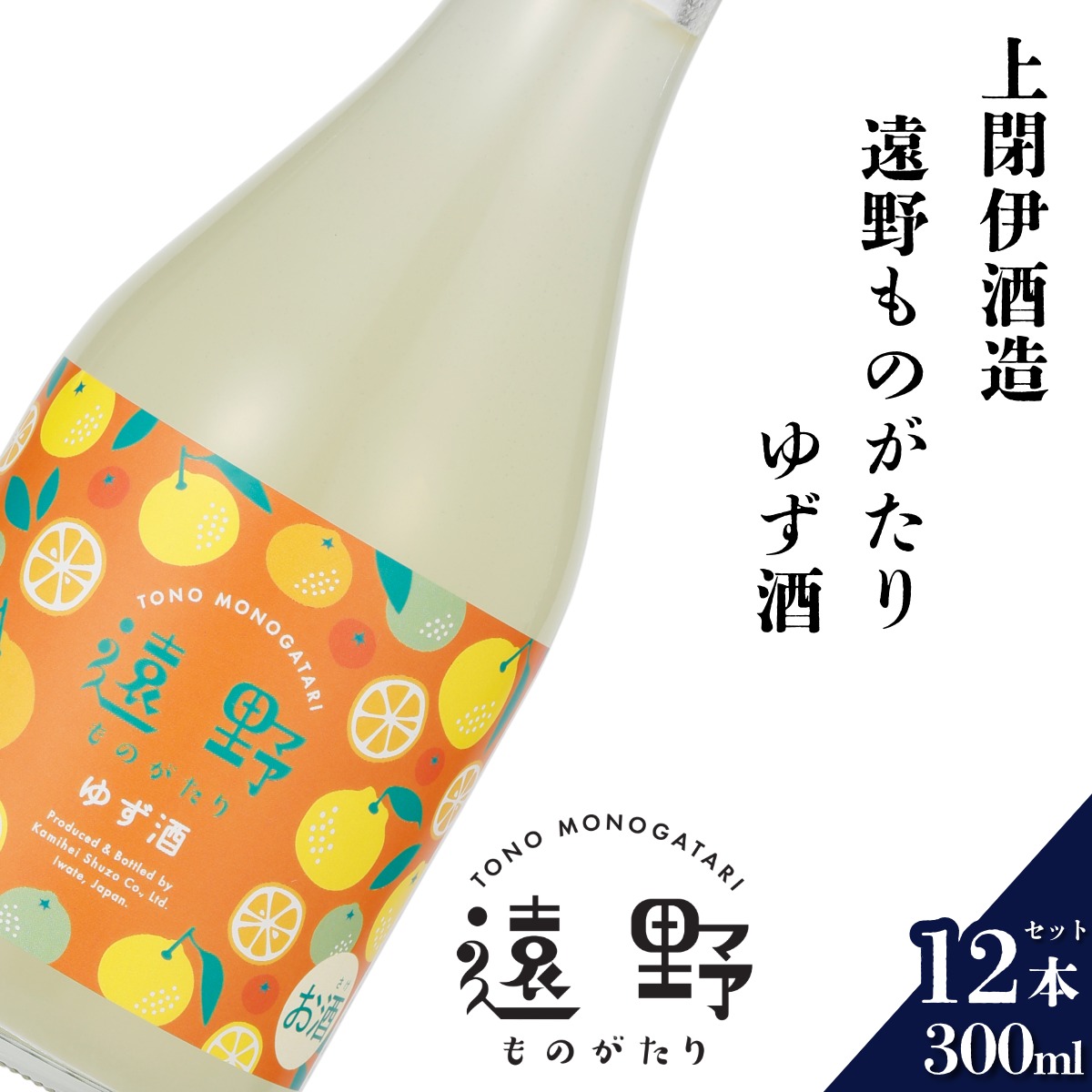 遠野ものがたり ゆず酒 300ml × 12本セット 上閉伊酒造 南部杜氏 お酒 岩手県 遠野市