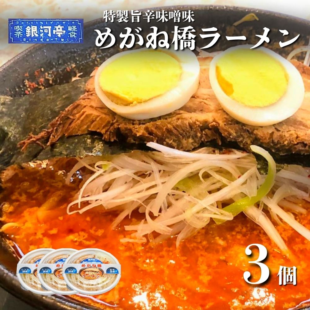 [レストラン銀河亭]めがね橋 ラーメン 3個セット / 電子レンジ 温めるだけ 簡単調理 惣菜 道の駅みやもり