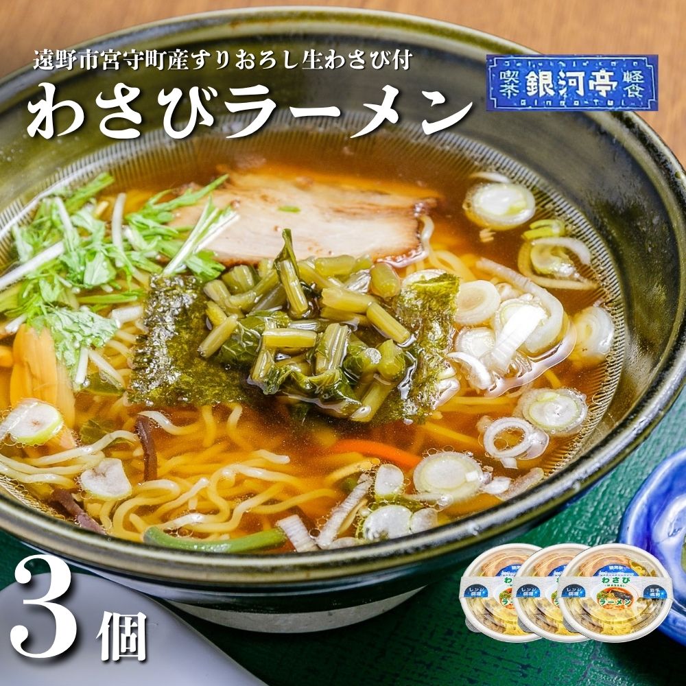 [レストラン銀河亭]わさび ラーメン 3個セット / 電子レンジ 温めるだけ 簡単調理 惣菜 道の駅みやもり