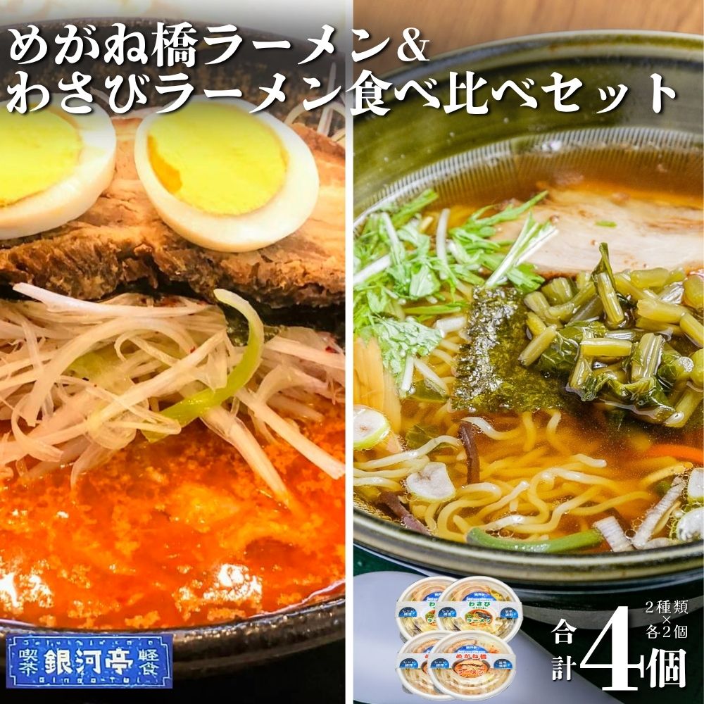 [レストラン銀河亭]めがね橋ラーメン & わさびラーメン 2種×2個 計4個 食べ比べ セット / 電子レンジ 温めるだけ 簡単調理 惣菜 道の駅みやもり